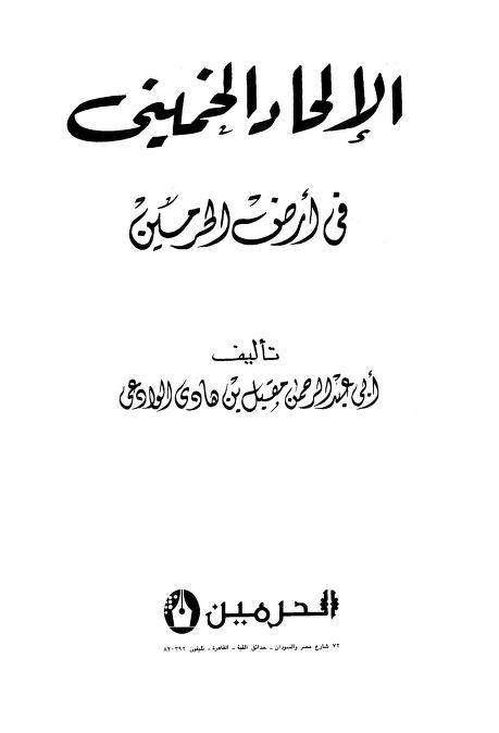 الإلحاد الخميني